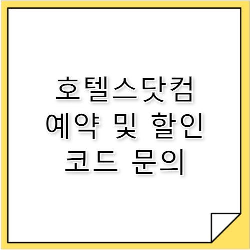 호텔스닷컴 숙박 예약 할인 코드 고객센터 전화번호 확인