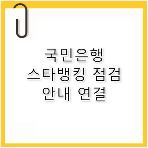 국민은행 스타뱅킹 점검 시간 고객센터 전화번호 안내