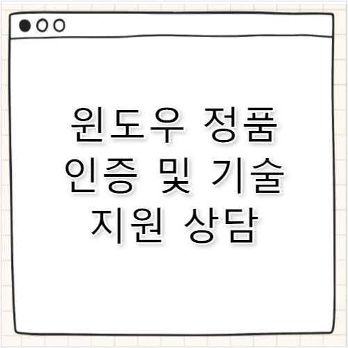 마이크로소프트 윈도우 정품 기술 고객센터 전화번호 지원