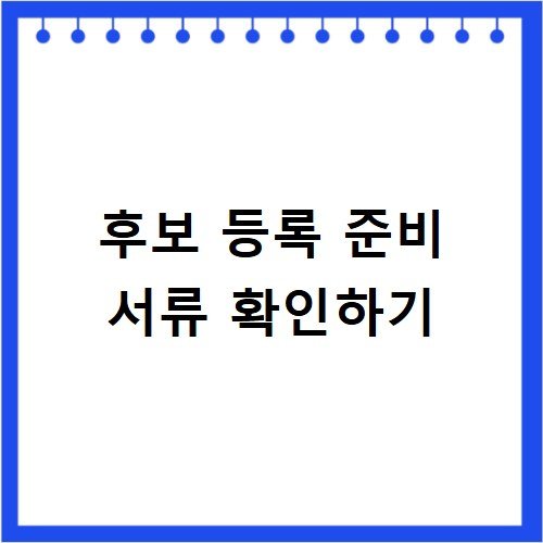 2026 지방선거 후보 등록 필수 준비 서류 안내
