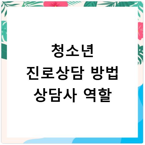 청소년 진로상담 방법 상담사 역할