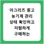 아그리즈 중고 농기계 관리 상태 확인하고 저렴하게 구매하는 법