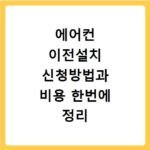 에어컨 이전설치 신청방법과 비용 한번에 정리