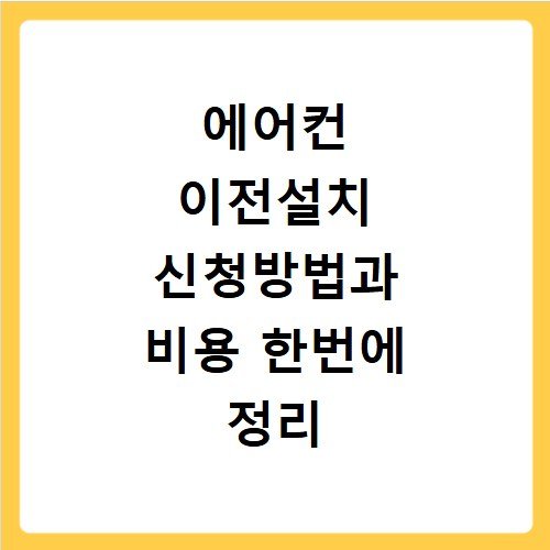 에어컨 이전설치 신청방법과 비용 한번에 정리