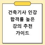 건축기사 인강 합격률 높은 강의 추천 가이드