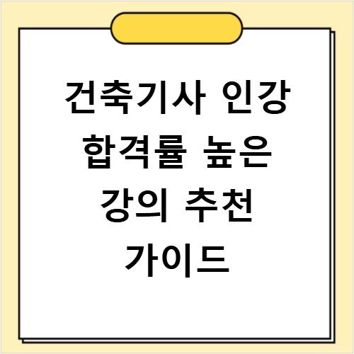 건축기사 인강 합격률 높은 강의 추천 가이드