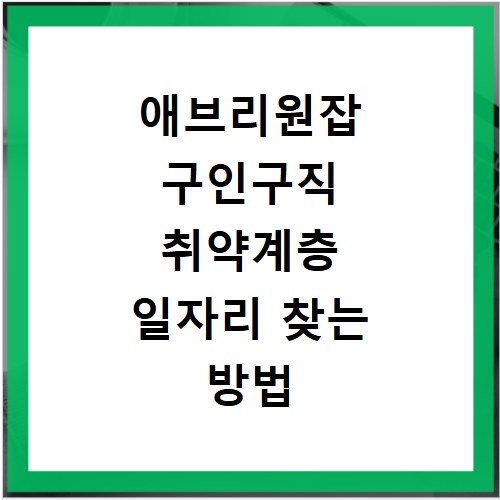 애브리원잡 구인구직 취약계층 일자리 찾는 방법