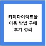 카페다이렉트몰 이용 방법 구매 후기 정리