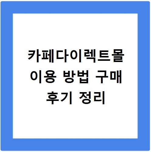 카페다이렉트몰 이용 방법 구매 후기 정리