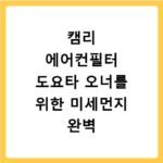 캠리 에어컨필터 도요타 오너를 위한 미세먼지 완벽 대응 가이드