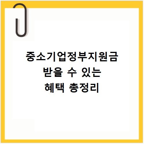 중소기업정부지원금 받을 수 있는 혜택 총정리