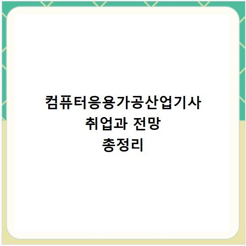컴퓨터응용가공산업기사 취업과 전망 총정리
