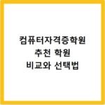 컴퓨터자격증학원 추천 학원 비교와 선택법
