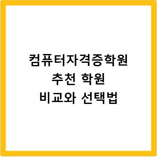 컴퓨터자격증학원 추천 학원 비교와 선택법