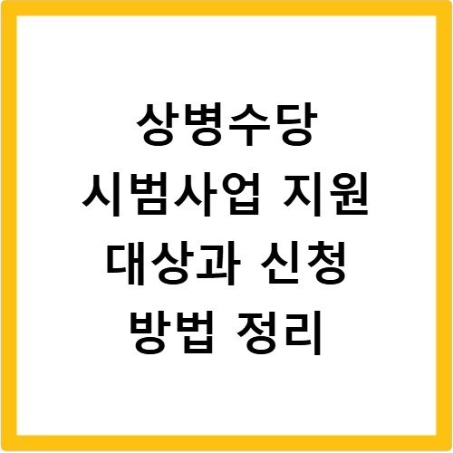 상병수당 시범사업 지원 대상과 신청 방법 정리
