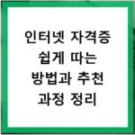 인터넷 자격증 쉽게 따는 방법과 추천 과정 정리