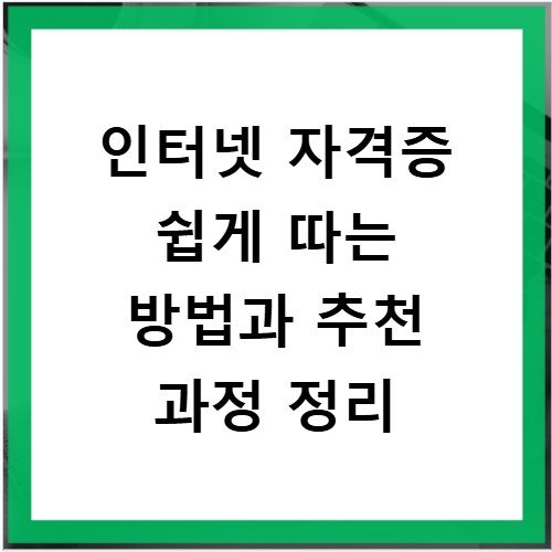 인터넷 자격증 쉽게 따는 방법과 추천 과정 정리