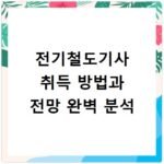 전기철도기사 취득 방법과 전망 완벽 분석
