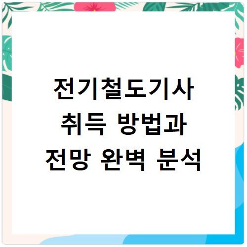 전기철도기사 취득 방법과 전망 완벽 분석