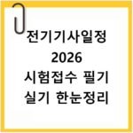 전기기사일정 2026 시험접수 필기 실기 한눈정리