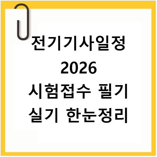 전기기사일정 2026 시험접수 필기 실기 한눈정리