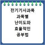 전기기사과목 과목별 난이도와 효율적인 공부법