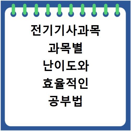 전기기사과목 과목별 난이도와 효율적인 공부법