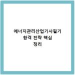 에너지관리산업기사필기 합격 전략 핵심 정리