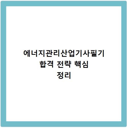 에너지관리산업기사필기 합격 전략 핵심 정리