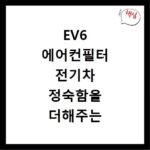 EV6 에어컨필터 전기차 정숙함을 더해주는 친환경 활성탄 필터