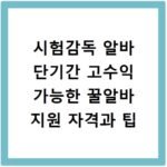 시험감독 알바 단기간 고수익 가능한 꿀알바 지원 자격과 팁