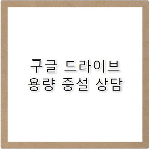 구글 드라이브 고객센터 전화번호 용량 증설 가이드
