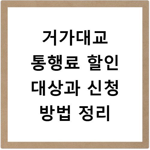 거가대교 통행료 할인 대상과 신청 방법 정리