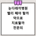 눈다래끼병원 빨리 째야 할까 약으로 치료할까 전문의 진단