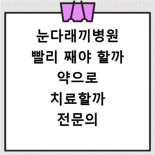 눈다래끼병원 빨리 째야 할까 약으로 치료할까 전문의 진단