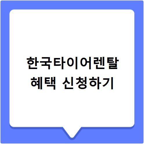 한국타이어렌탈 서비스 구성과 혜택 정리