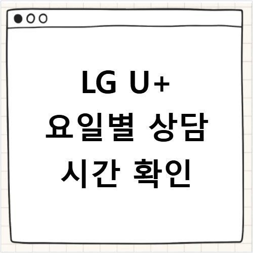 LG U+ 고객센터 시간 요일별 상담 가능 업무