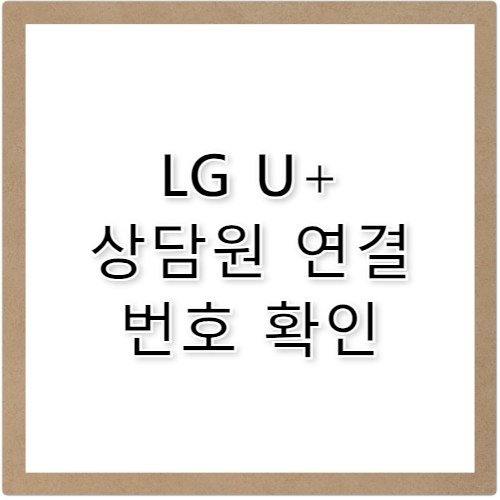 LG U+ 고객센터 전화번호 상담원 연결 꿀팁