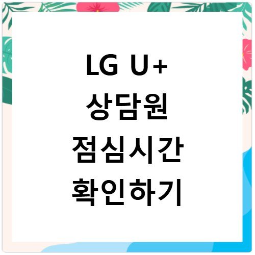 LGU+ 고객센터 상담시간 및 점심시간 피하는 법