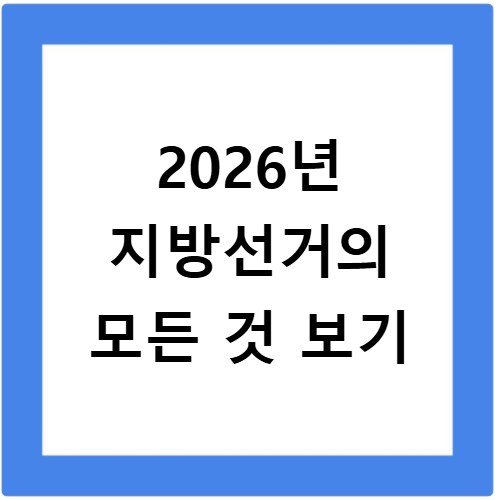 지방선거란 2026년 선거의 모든 정보 총정리