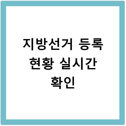 지방선거 등록 현황 실시간 업데이트 지역별 명단