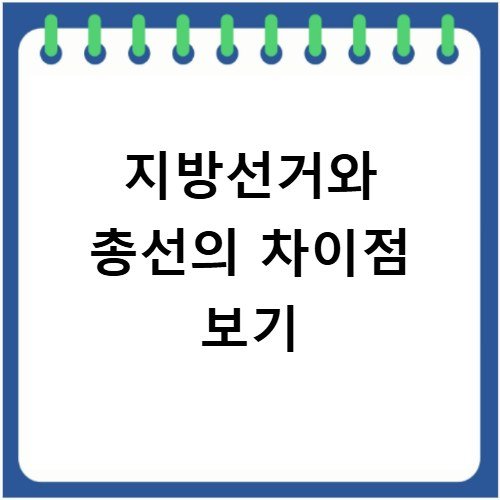 지방선거 총선 차이점 초보자도 1분 만에 이해