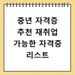 중년 자격증 추천 재취업 가능한 자격증 리스트