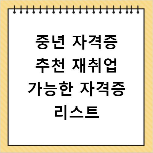 중년 자격증 추천 재취업 가능한 자격증 리스트