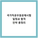 국가직공무원공채시험 일정과 합격 전략 총정리