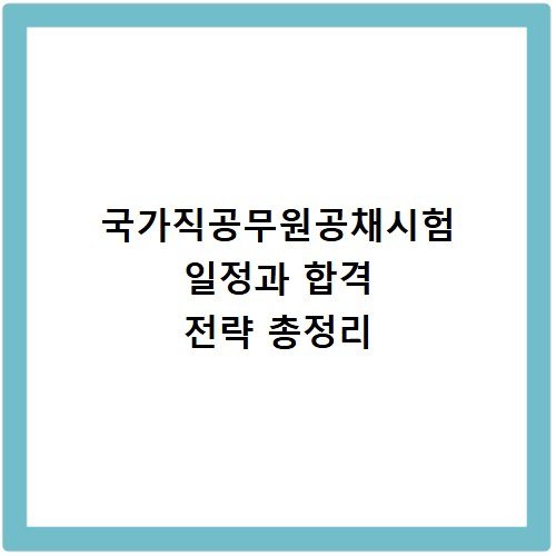 국가직공무원공채시험 일정과 합격 전략 총정리