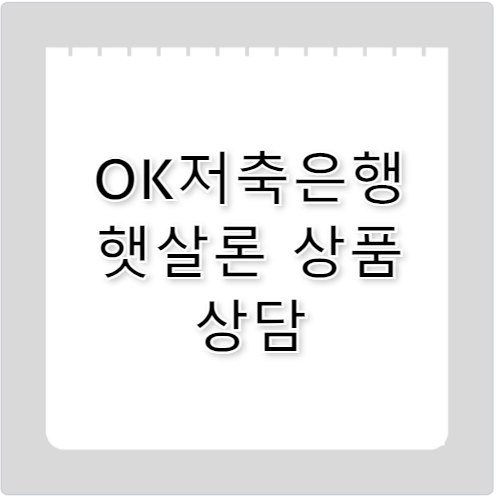 OK 저축은행 고객센터 전화번호 햇살론 대출 상담