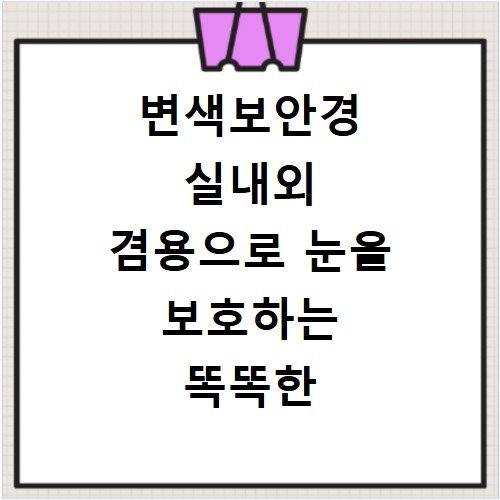 변색보안경 실내외 겸용으로 눈을 보호하는 똑똑한 안경 선택
