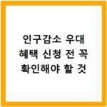인구감소 우대 혜택 신청 전 꼭 확인해야 할 것