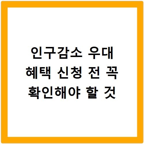 인구감소 우대 혜택 신청 전 꼭 확인해야 할 것